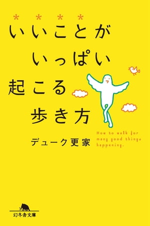 いいことがいっぱい起こる歩き方