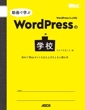 動画で学ぶWordPressの学校　初めてWebサイトを立ち上げるときに読む本【電子書籍】[ たにぐち　まこと ]