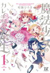 魔法少女のカレイなる余生　1巻【電子書籍】[ 晴瀬ひろき ]