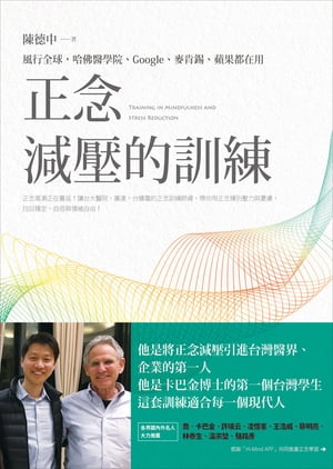 正念減壓的訓練：風行全球，哈佛醫學院 Google 麥肯錫 蘋果都在用 Training in Mindfulness and Stress Reduction【電子書籍】 陳徳中