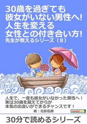 30歳を過ぎても彼女がいない男性へ!人生を変える女性との付き合い方! 先生が教えるシリーズ（８）