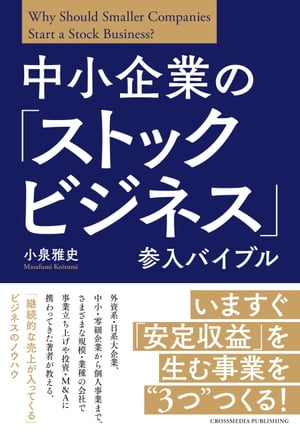 中小企業の「ストックビジネス」参入バイブル