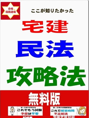 宅建民法攻略法 (無料版)