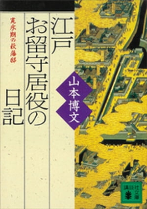 江戸お留守居役の日記　寛永期の萩藩邸