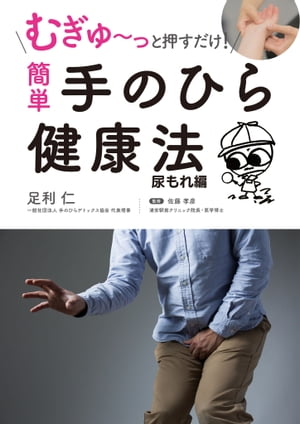 むぎゅ～っと押すだけ！ 簡単 手のひら健康法 尿もれ編【電子書籍】[ 足利仁 ]