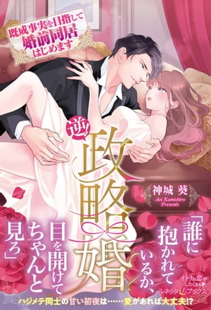 逆！政略婚　既成事実を目指して婚前同居はじめます【電子書籍】