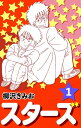 スターズ1【電子書籍】[ 柳沢きみお