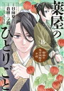 薬屋のひとりごと～猫猫の後宮謎解き手帳～（16）【電子書籍】 日向夏