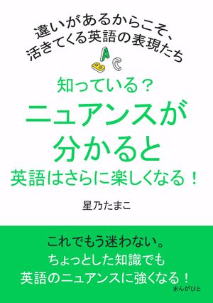 知っている？ニュアンスが分かると英語はさらに楽しくなる！違いがあるからこそ、活きてくる英語の表現たち【電子書籍】[ 星乃たまこ ]