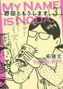 野田ともうします。（3）【電子書籍】 柘植文