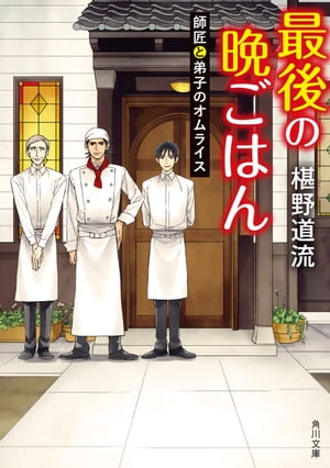 最後の晩ごはん　師匠と弟子のオムライス【電子書籍】[ 椹野　道流 ]