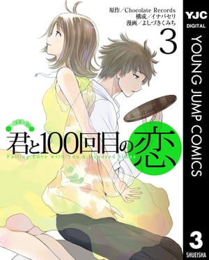 君と100回目の恋
