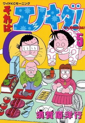 それはエノキダ！（5）【電子書籍】[ 須賀原洋行 ]