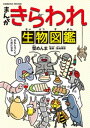 まんが・きらわれ生物図鑑【電子書籍】[ 蟹めんま ]