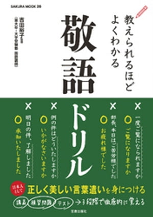 教えられるほどよくわかる敬語ドリル【電子書籍】[ 吉田裕子 ]