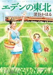 エデンの東北　（18）【電子書籍】[ 深谷かほる ]