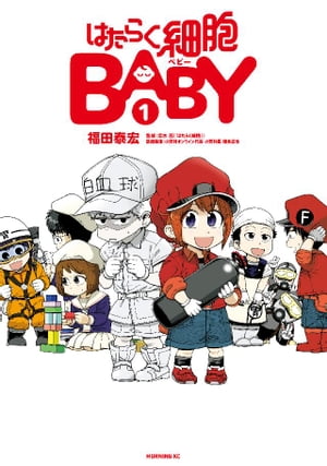 はたらく細胞BABY（1）【電子書籍】[ 清水茜 ]