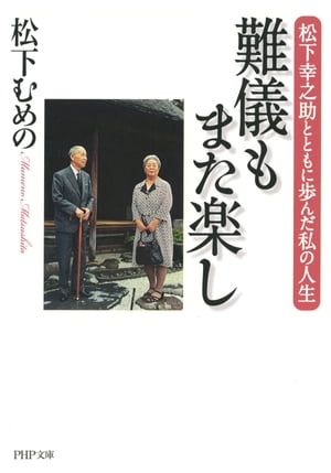 難儀もまた楽し 松下幸之助とともに歩んだ私の人生【電子書籍】[ 松下むめの ]