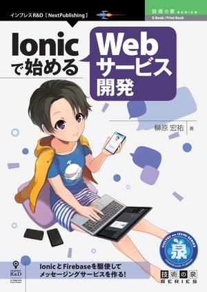 Ionicで始めるWebサービス開発【電子書籍】[ 榊原 宏祐 ]