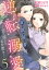 有能秘書の逆転溺愛〜甘く淫らなお仕置き〜５