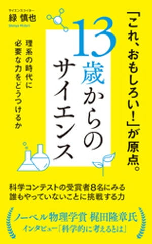 １３歳からのサイエンス　理系の時代に必要な力をどうつけるか