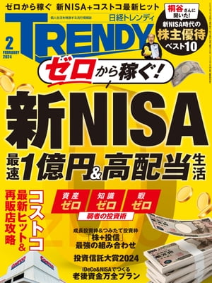 日経トレンディ 2024年2月号 [雑誌]【電子書籍】