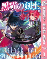 黒猫の剣士〜ブラックなパーティを辞めたらS級冒険者にスカウトされました。今さら「戻ってきて」と言われても「もう遅い」です〜【期間限定無料】 1