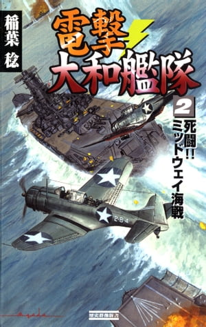 電撃・大和艦隊 2 死闘！！ミッドウェイ海戦