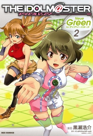 アイドルマスター Neue Green for ディアリースターズ（2）【電子書籍】[ 黒瀬浩介 ]