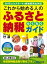 これから始める人のふるさと納税らくらくガイド【電子書籍】[ 叶温 ]