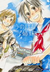 うのはな3姉妹　1巻【電子書籍】[ 水谷フーカ ]