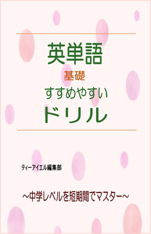 英単語基礎　すすめやすいドリル 中学レベルを短期間でマスター【電子書籍】[ ティーアイエル編集部 ]