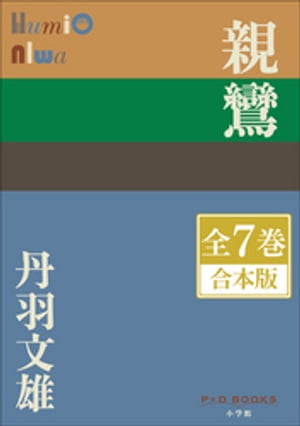 P+D BOOKS　親鸞　全7巻　合本版【電子書籍】[ 丹羽文雄 ]