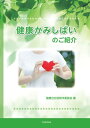 健康かみしばいのご紹介【電子書籍】[ 健康自分誌制作委員会 ]