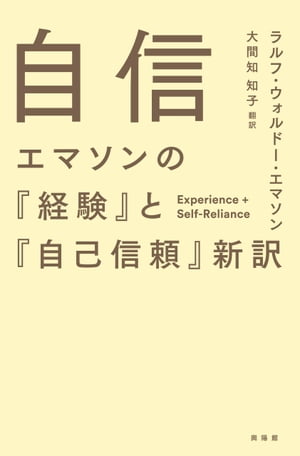 自信 エマソンの『経験』と『自己信頼』新訳