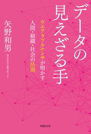 文庫 データの見えざる手 ウエアラブルセンサが明かす人間 組織 社会の法則【電子書籍】 矢野和男