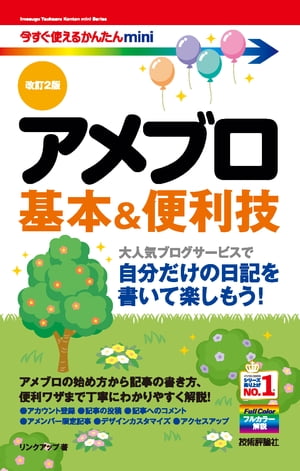 今すぐ使えるかんたんmini　アメブロ　基本＆便利技［改訂2版］