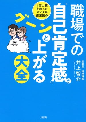 1万人超を救ったメンタル産業医の 職場での「自己肯定感」がグーンと上がる大全（大和出版）