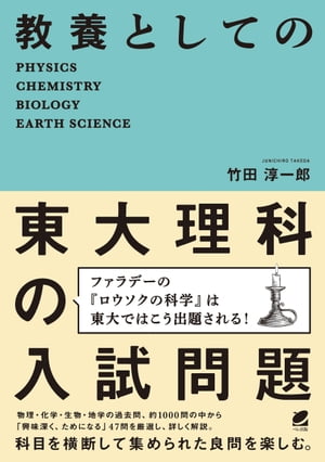 教養としての東大理科の入試問題