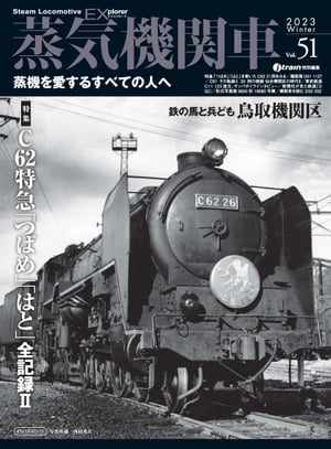 蒸気機関車EX (エクスプローラ) Vol.51 蒸気を愛するすべての人へ【電子書籍】[ jtrain特別編集 ]