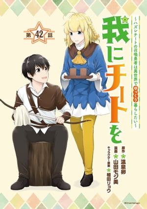 我にチートを 〜ハズレチートの召喚勇者は異世界でゆっくり暮らしたい〜(話売り)　#42