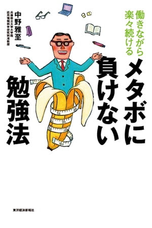 働きながら楽々続ける　メタボに負けない勉強法