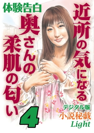 体験告白　近所の気になる奥さんの柔肌の匂い　4【電子書籍】[ 小説秘戯　編集部 ]