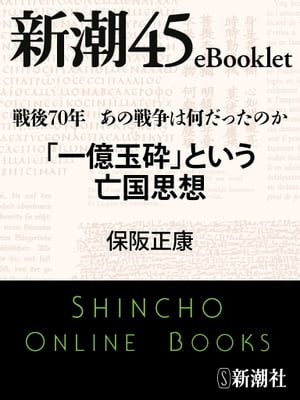 戦後70年 あの戦争は何だったのか　「一億玉砕」という亡国思想ー新潮45eBooklet