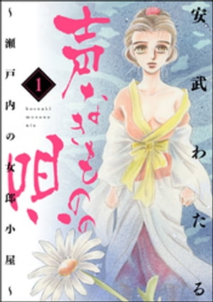 声なきものの唄～瀬戸内の女郎小屋～ 1