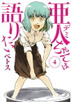 亜人ちゃんは語りたい（4）【電子書籍】[ ペトス ]