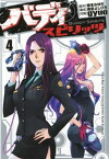 バディスピリッツ4（ヒーローズコミックス）【電子書籍】[ 岸本みゆき ]