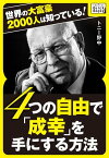 世界の大富豪2000人は知っている! 4つの自由で「成幸」を手にする方法【電子書籍】[ トニー野中 ]