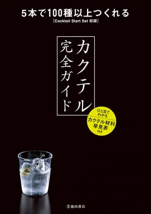 カクテル完全ガイド(池田書店)【電子書籍】