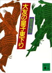 大友の皇子東下り【電子書籍】[ 豊田有恒 ]